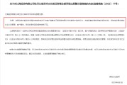 梦见经血监管4张罚单落地：营业部员工“飞单”，“泽达案”两保代履职失职