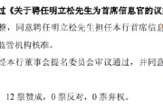 梦见经血北京银行：同意聘任明立松为首席信息官