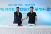 梦见经血如祺数据与大同市数据局宣布达成战略合作，大同基地正式启用
