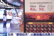 梦见经血用完的票根不要扔 小小票根帮你玩转整座城！