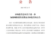 梦见经血市场监管总局：进一步加强网络销售消费品召回监管