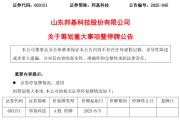 梦见经血603151，筹划重大事项！明日停牌