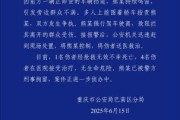 梦见经血重庆一司机因持续鸣笛引发争执 强行驶离致1人死亡4人受伤