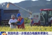 梦见经血免报装、快用电 我国将进一步推进办电服务便捷化