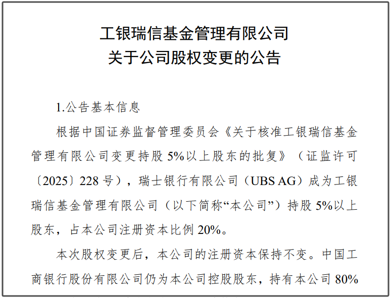 瑞(🚉)银接棒工银瑞信基金20%股权 积极布局中国市场